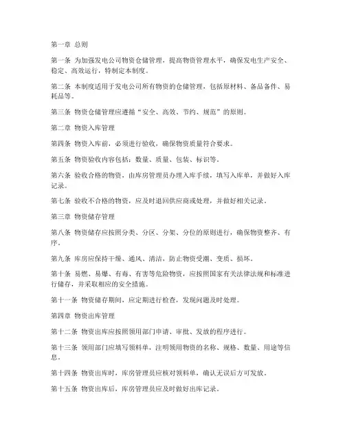 发电公司物资仓储管理制度