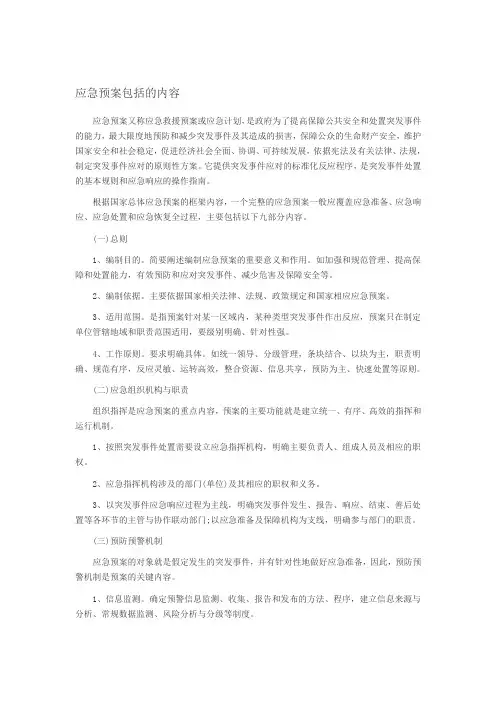 应急预案包括哪些内容