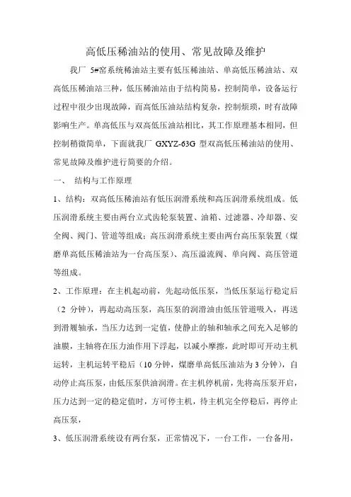 GXYZ-63G型双高低压稀油站的使用、常见故障及维护进行简要的介绍