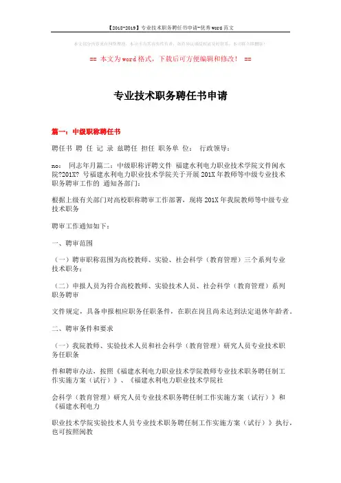 【2018-2019】专业技术职务聘任书申请-优秀word范文 (16页)