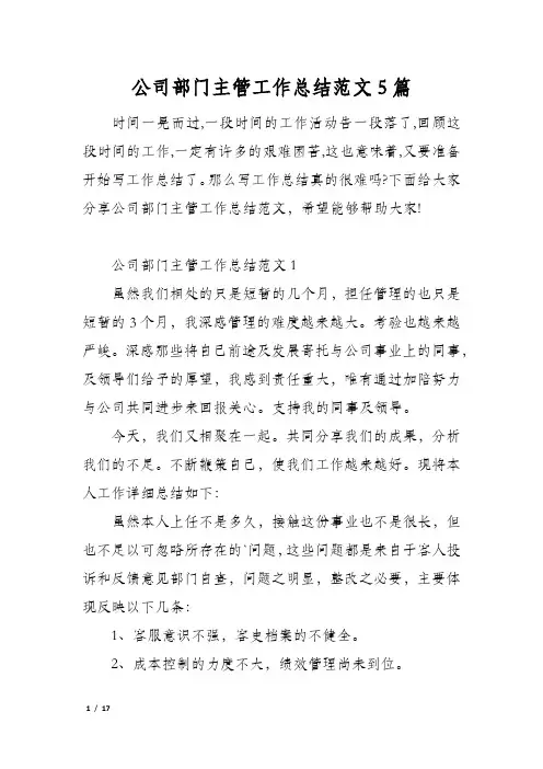 公司部门主管工作总结范文5篇