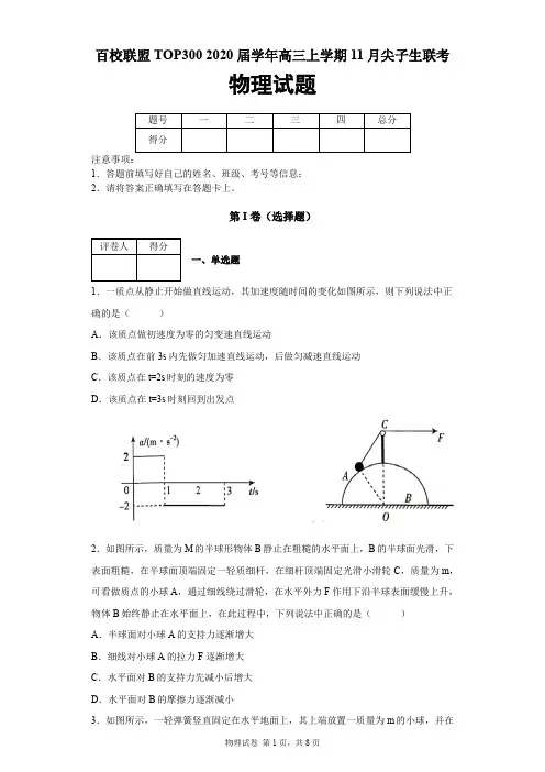 百校联盟TOP3002019-2020学年高三上学期11月尖子生联考物理试题及答案解析