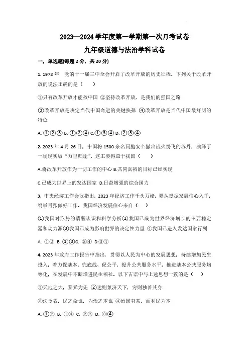 2023—2024 学年度第一学期第一次月考试卷九年级道德与法治试卷及答案