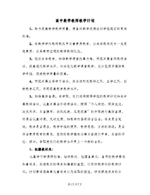 高中数学教师教学计划（3篇）