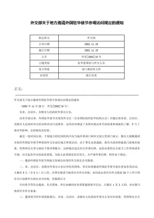 外交部关于地方邀请外国驻华使节参观访问规定的通知-外发[2002]40号