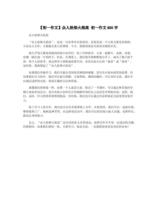 【初一作文】众人拾柴火焰高 初一作文600字