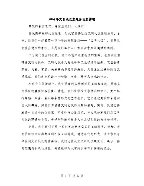 2024年文明礼仪主题活动主持稿(3篇)