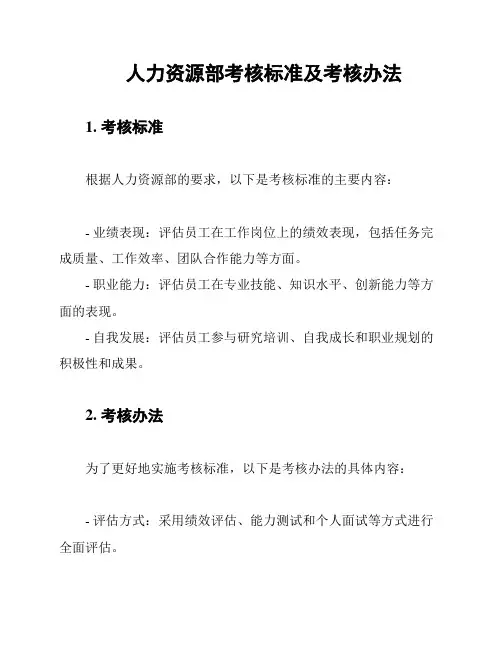 人力资源部考核标准及考核办法