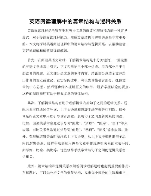 英语阅读理解中的篇章结构与逻辑关系