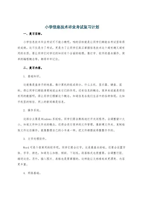 小学信息技术毕业考试复习计划