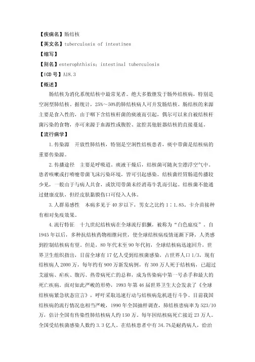 【疾病名】肠结核【英文名】TUBERCULOSISOFINT