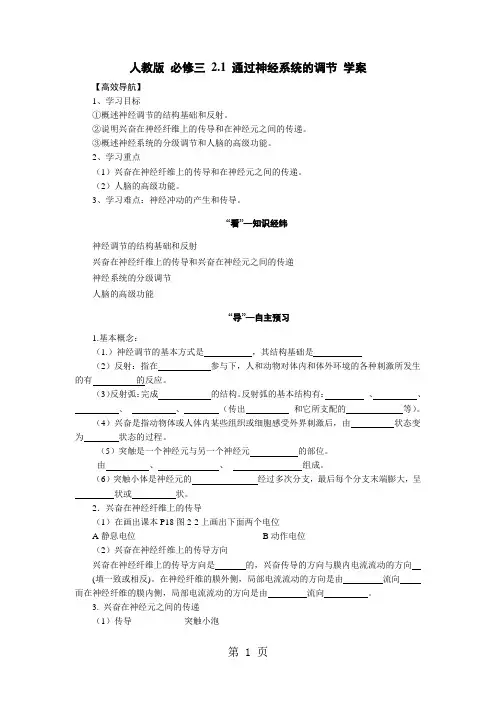 【人教版】高中生物必修三《2.1通过神经系统的调节》学案