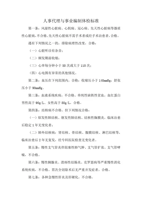 人事代理与事业编制体检标准