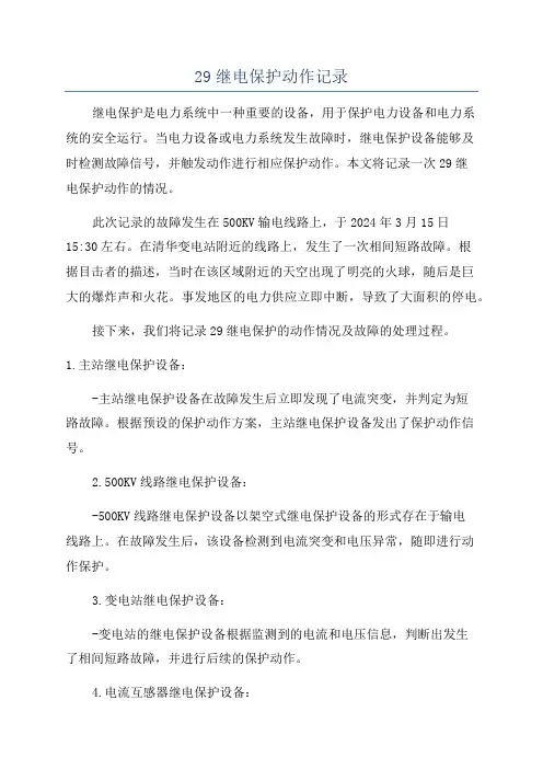 29继电保护动作记录