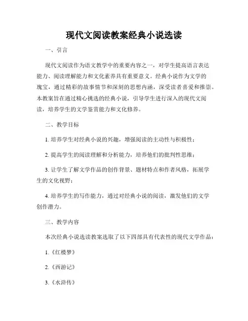 现代文阅读教案经典小说选读