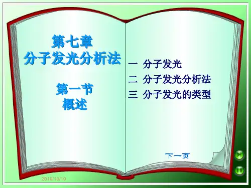 第五章分子发光分析法
