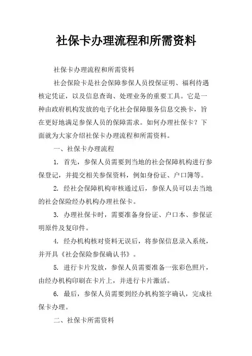 社保卡办理流程和所需资料