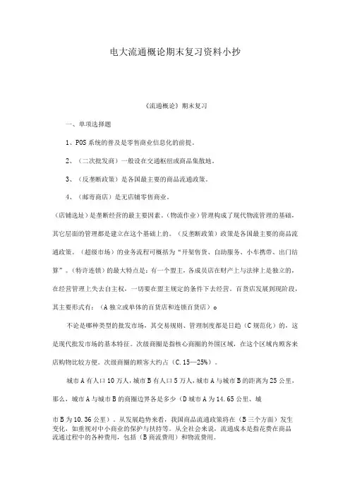 电大流通概论期末复习资料考试参考