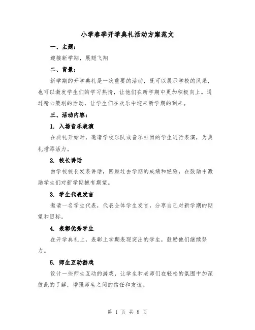 小学春季开学典礼活动方案范文(三篇)