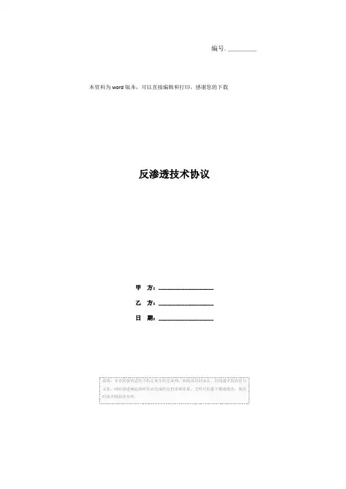 反渗透技术协议