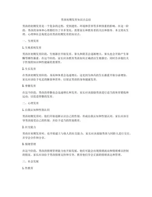 男孩初期发育知识点总结