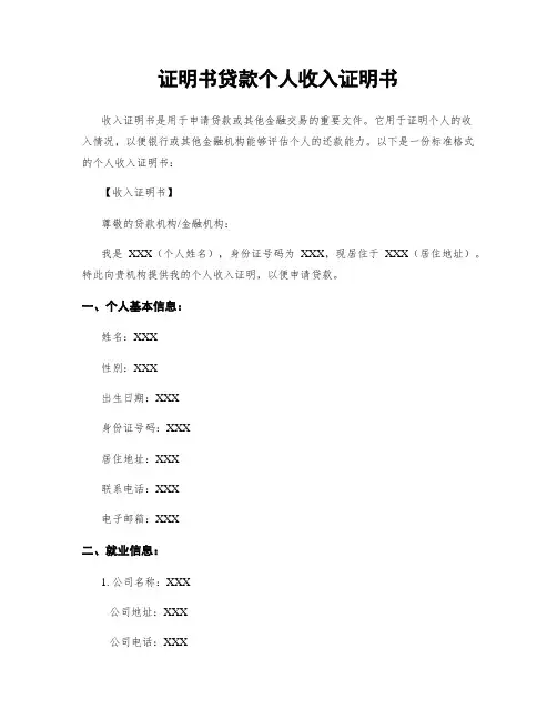 证明书贷款个人收入证明书