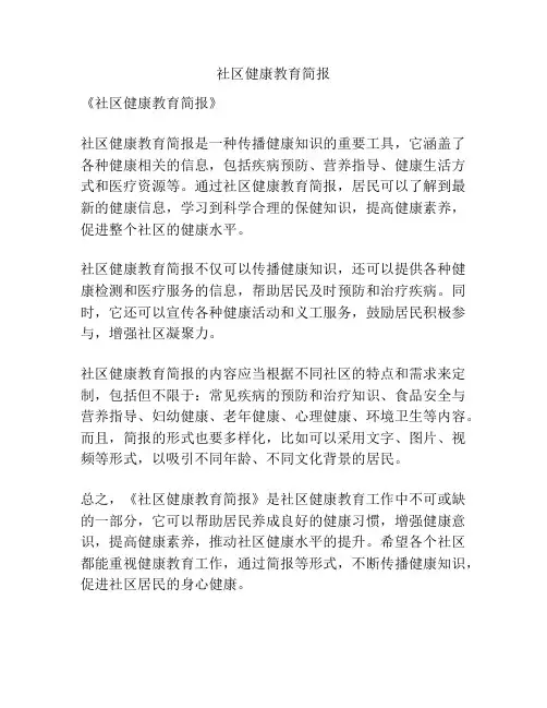 社区健康教育简报