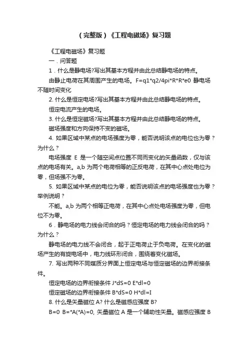 （完整版）《工程电磁场》复习题