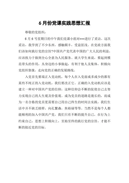 6月份党课实践思想汇报