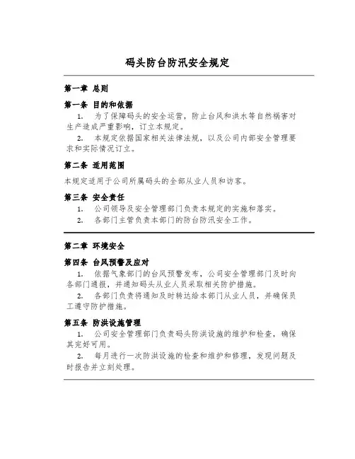 码头防台防汛安全规定