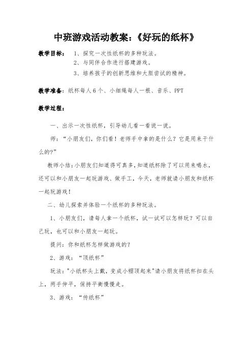中班游戏活动教案《好玩的纸杯》 -完整获奖版