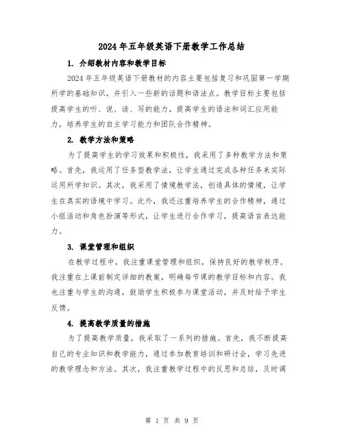 2024年五年级英语下册教学工作总结（4篇）