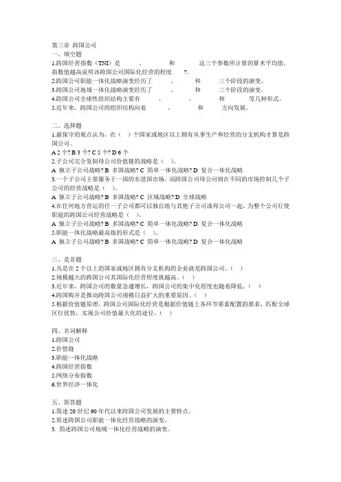 第三章 跨国公司