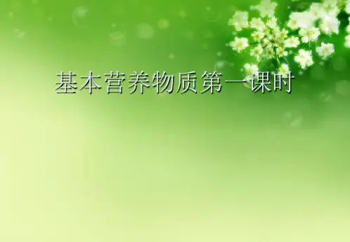 基本营养物质第一课时优秀课件