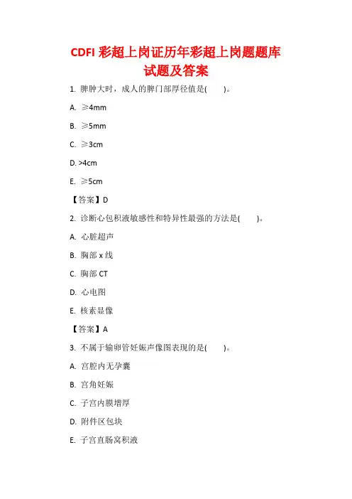 CDFI彩超上岗证历年彩超上岗题题库试题及答案