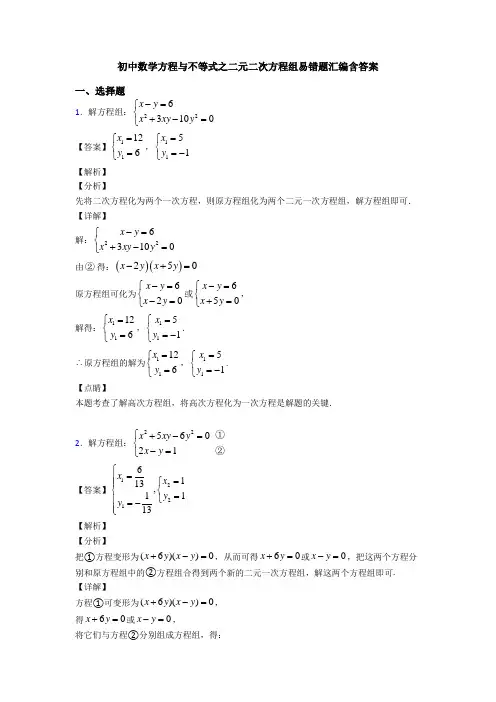 初中数学方程与不等式之二元二次方程组易错题汇编含答案