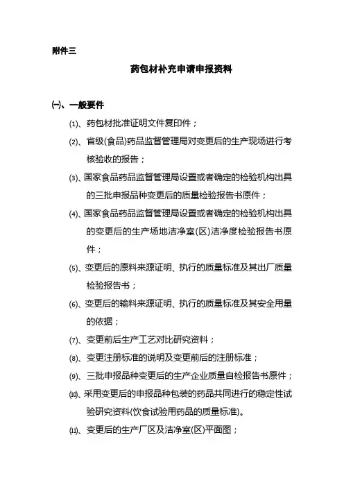 药包材补充申请申报资料