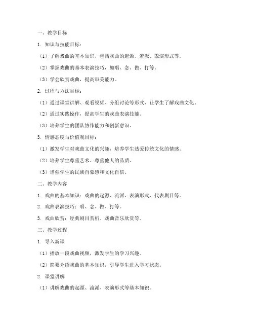 戏曲课的教学设计方案