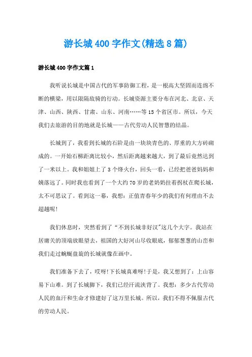游长城400字作文(精选8篇)