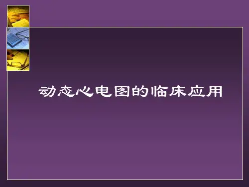 动态心电图的临床应用