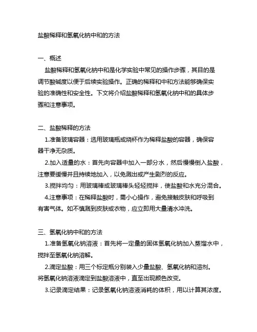 盐酸稀释和氢氧化钠中和的方法