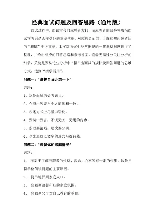(万能)经典面试的问题及回答思路(通用版)