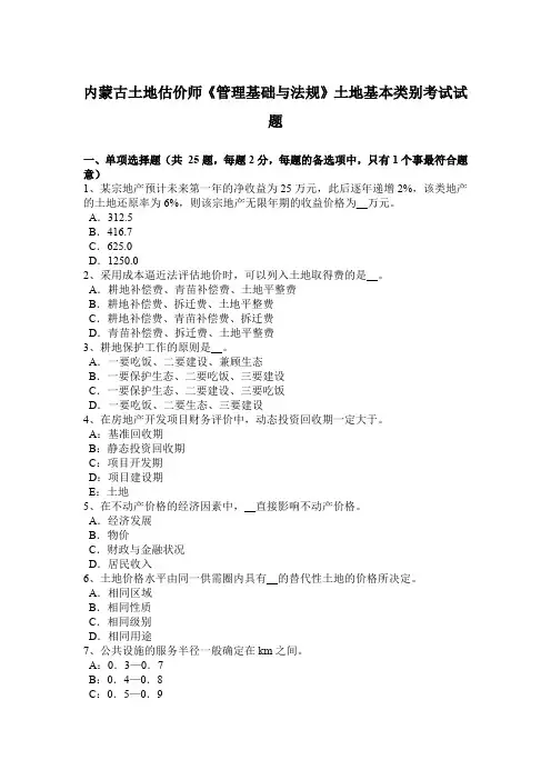 内蒙古土地估价师《管理基础与法规》土地基本类别考试试题