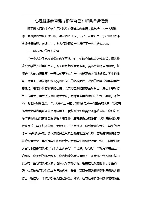 心理健康教育课《相信自己》听课评课记录