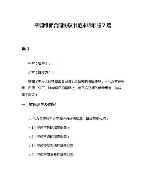 空调维修合同协议书范本标准版7篇