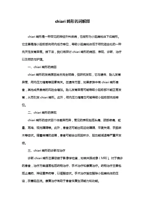 chiari畸形名词解释
