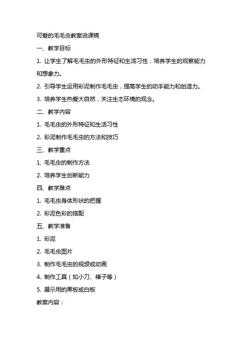 美术可爱的毛毛虫教案说课稿