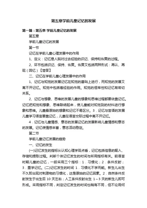 第五章学前儿童记忆的发展
