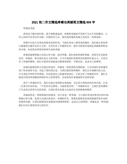 2021初二作文精选疼痛也美丽范文精选600字