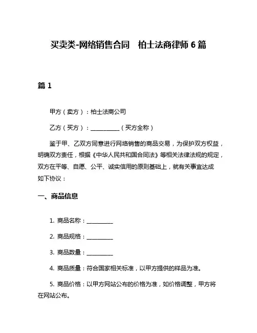 买卖类-网络销售合同  柏士法商律师6篇
